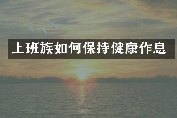 上班族如何保持健康作息
