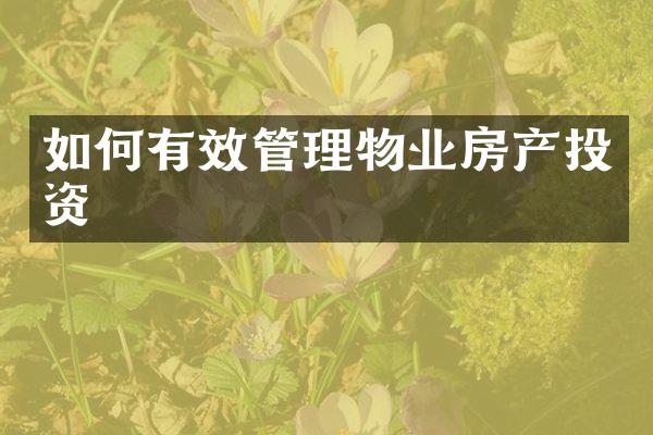 如何有效管理物业房产投资