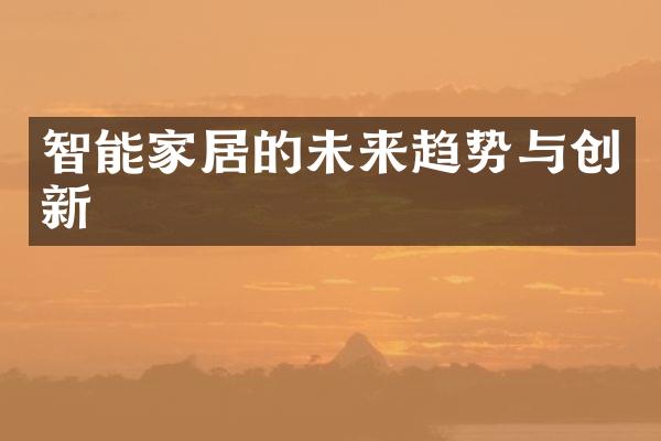 智能家居的未来趋势与创新
