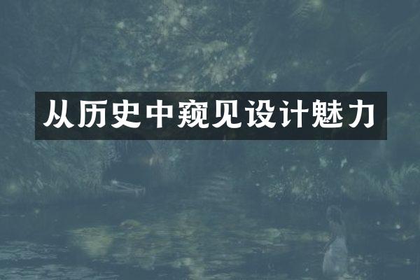 从历史中窥见设计魅力