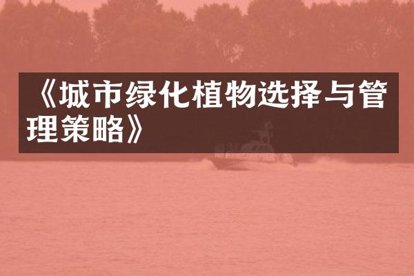 《城市绿化植物选择与管理策略》