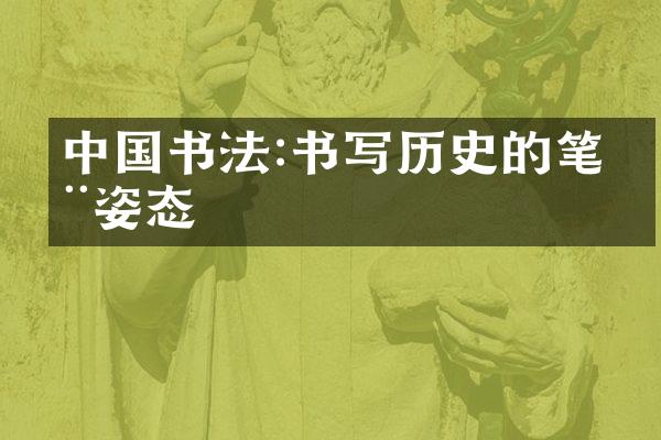 中国书法:书写历史的笔墨姿态