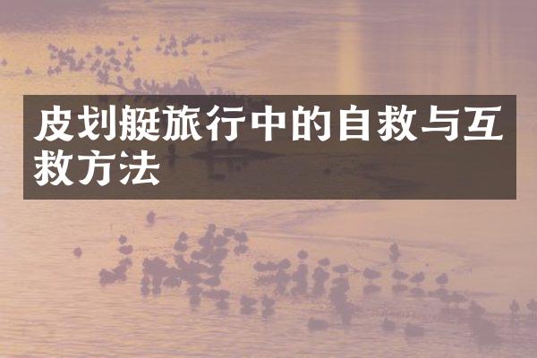 皮划艇旅行中的自救与互救方法