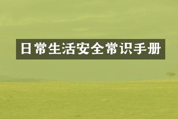 日常生活安全常识手册