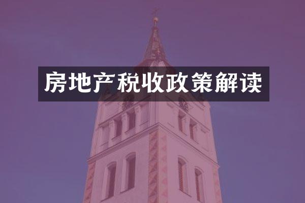 房地产税收政策解读