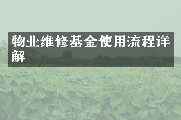 物业维修基金使用流程详解