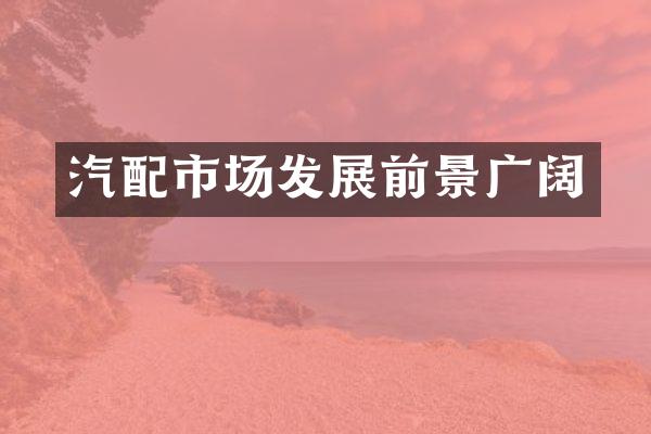 汽配市场发展前景广阔