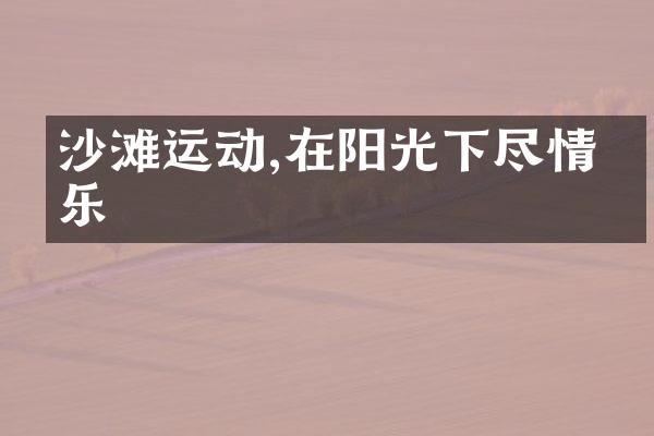 沙滩运动,在阳光下尽情玩乐