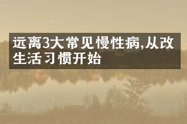 远离3大常见慢性病,从改善生活习惯开始
