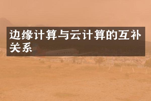 边缘计算与云计算的互补关系