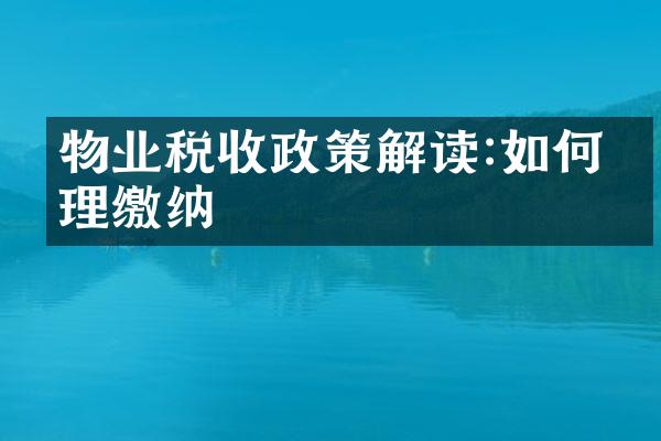 物业税收政策解读:如何合理缴纳