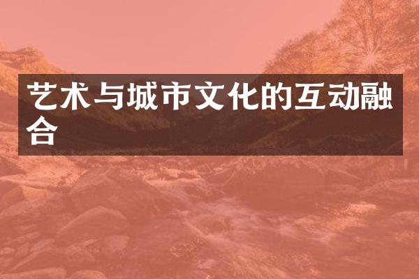 艺术与城市文化的互动融合