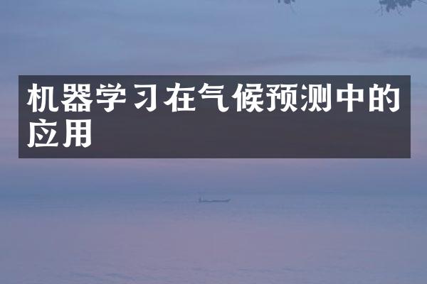机器学习在气候预测中的应用