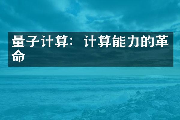 量子计算：计算能力的革命