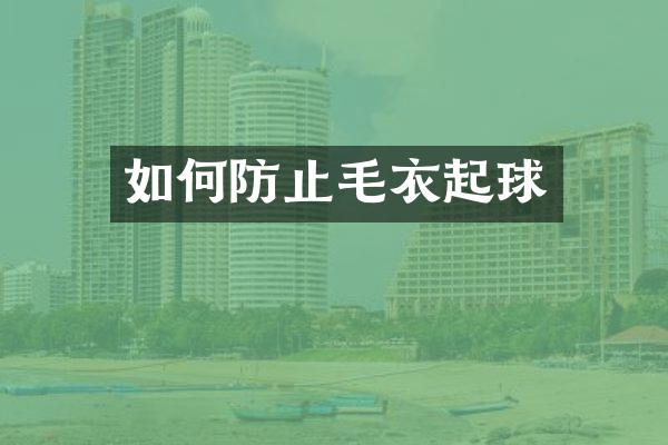 如何防止毛衣起球
