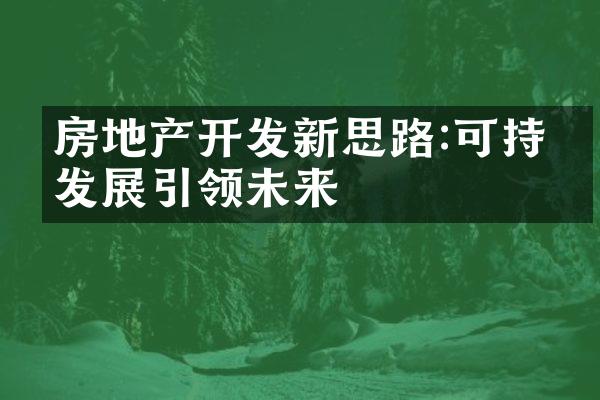 房地产开发新思路:可持续发展引领未来