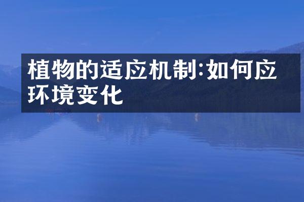 植物的适应机制:如何应对环境变化