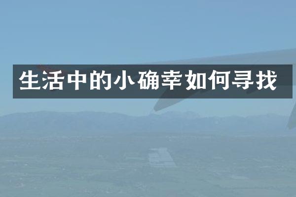 生活中的小确幸如何寻找