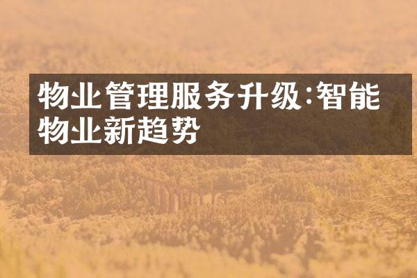 物业管理服务升级:智能化物业新趋势