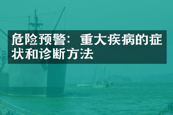 危险预警：重大疾病的症状和诊断方法