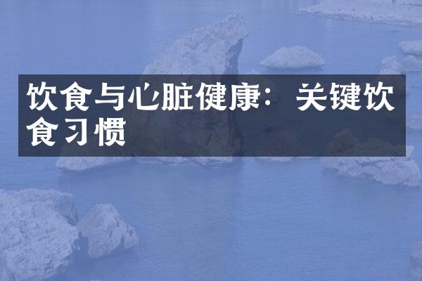 饮食与心脏健康：关键饮食习惯