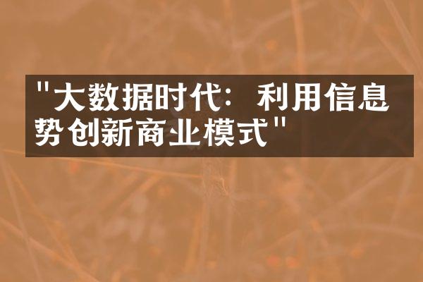 "大数据时代：利用信息优势创新商业模式"