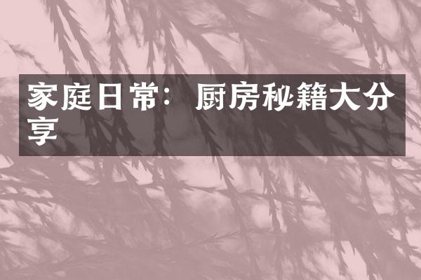 家庭日常：厨房秘籍大分享