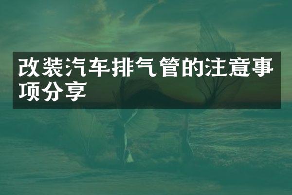 改装汽车排气管的注意事项分享