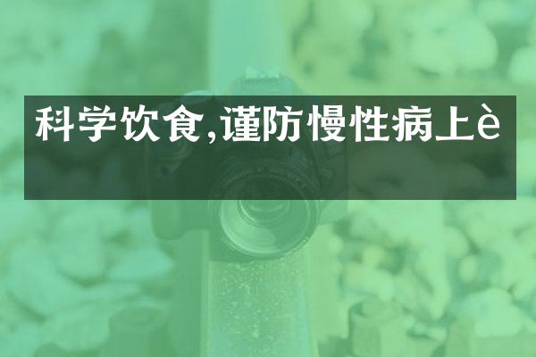 科学饮食,谨防慢性病上身