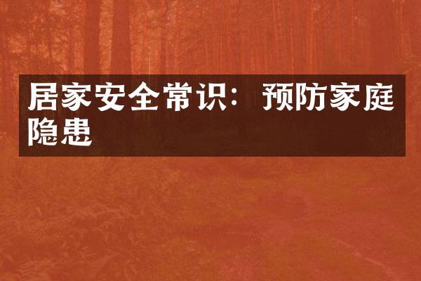 居家安全常识：预防家庭隐患