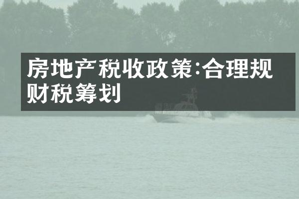 房地产税收政策:合理规划财税筹划