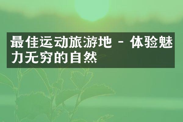 最佳运动旅游地 - 体验魅力无穷的自然