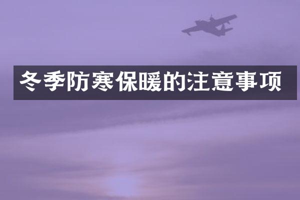 冬季防寒保暖的注意事项