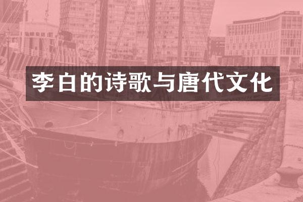 李白的诗歌与唐代文化