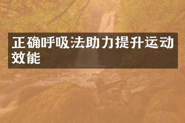 正确呼吸法助力提升运动效能