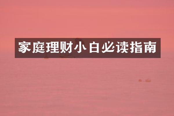 家庭理财小白必读指南