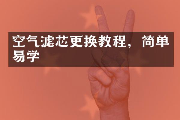 空气滤芯更换教程，简单易学