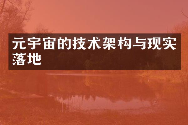 元宇宙的技术架构与现实落地