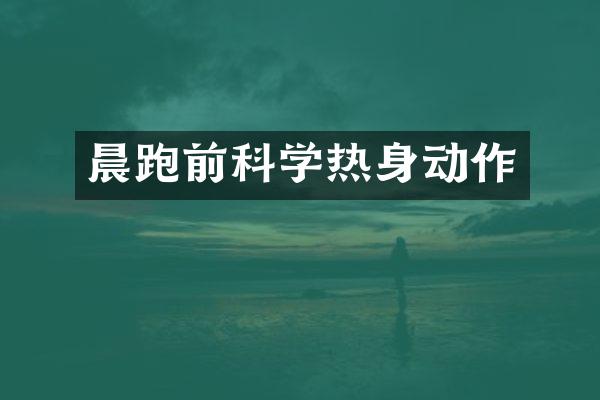 晨跑前科学热身动作