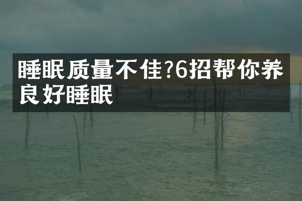 睡眠质量不佳?6招帮你养成良好睡眠