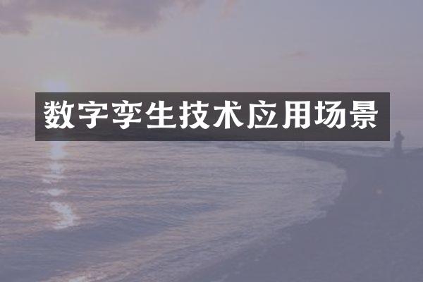 数字孪生技术应用场景