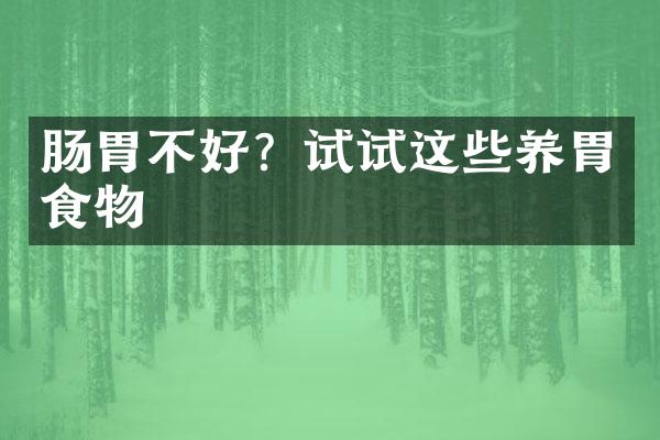 肠胃不好？试试这些养胃食物