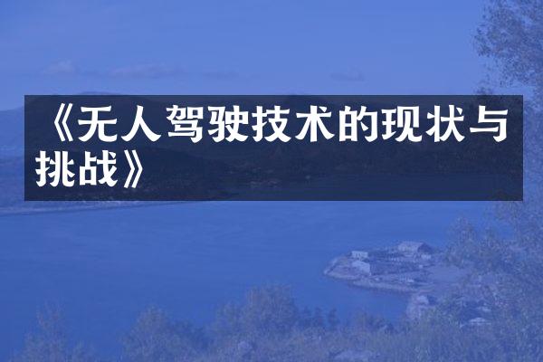 《无人驾驶技术的现状与挑战》