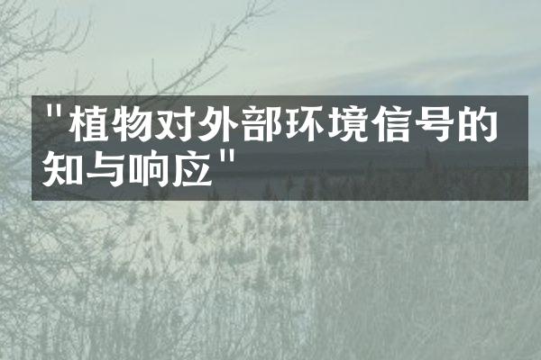"植物对外部环境信号的感知与响应"