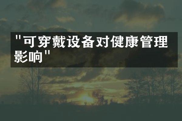 "可穿戴设备对健康管理的影响"