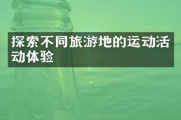 探索不同旅游地的运动活动体验