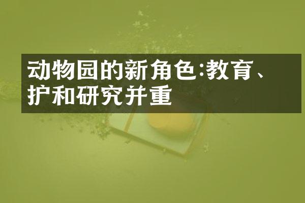 动物园的新角色:教育、保护和研究并重