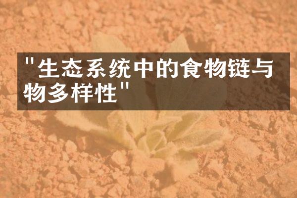 "生态系统中的食物链与生物多样性"