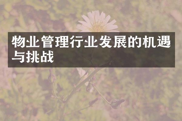 物业管理行业发展的机遇与挑战