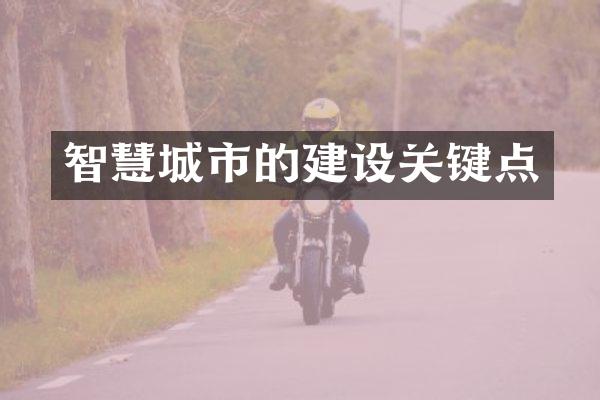智慧城市的建设关键点